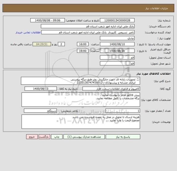 استعلام تجهیزات رایانه ای جهت جایگزینی روتر طبق برگه پیوستی 
ایرانکد مشابه و پیشنهادی : 2233130747410012


