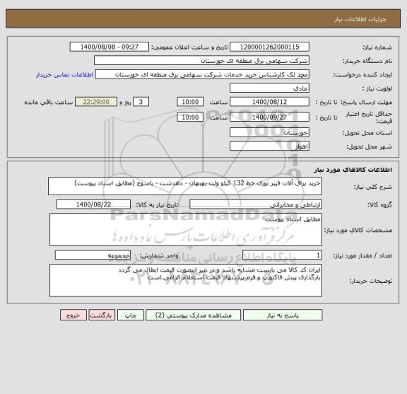 استعلام خرید یراق آلات فیبر نوری خط 132 کیلو ولت بهبهان - دهدشت - یاسوج (مطابق اسناد پیوست)