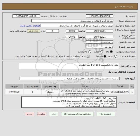 استعلام صالح آباد-الکتروپمپ PCR 10-8- سه کیلووات
