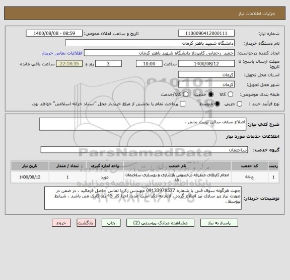 استعلام اصلاح سقف سالن تربیت بدنی . 