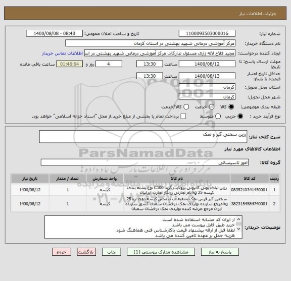 استعلام رزین سختی گیر و نمک