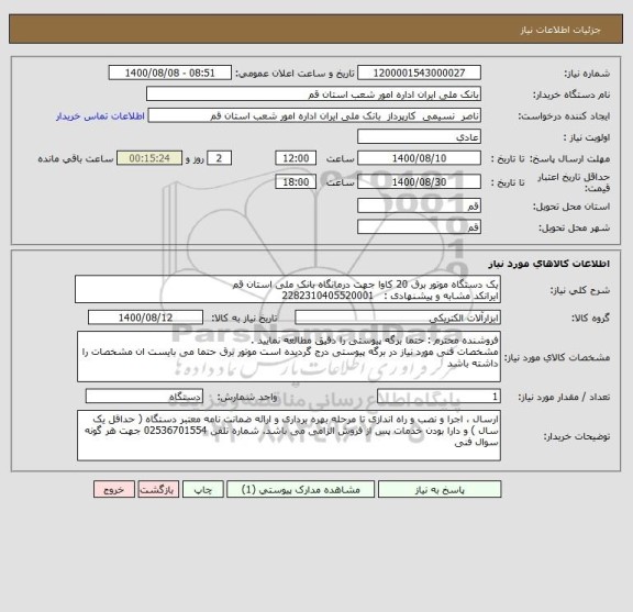 استعلام یک دستگاه موتور برق 20 کاوا جهت درمانگاه بانک ملی استان قم 
ایرانکد مشابه و پیشنهادی :   2282310405520001
