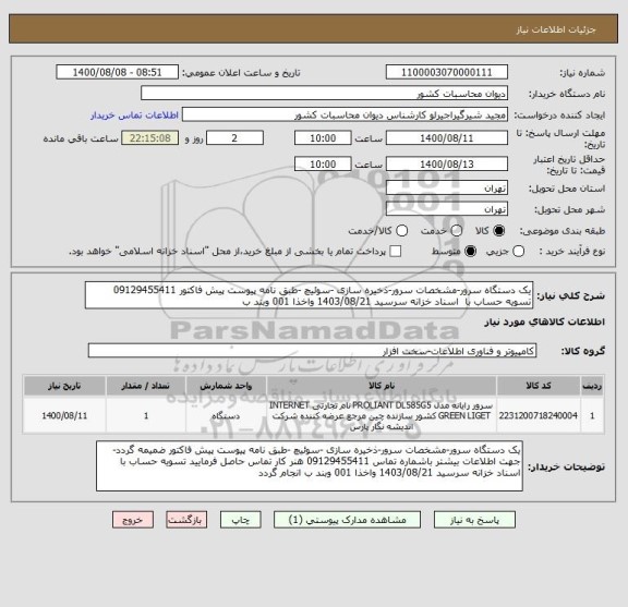 استعلام یک دستگاه سرور-مشخصات سرور-ذخیره سازی -سوئیچ -طبق نامه پیوست پیش فاکتور 09129455411   تسویه حساب با  اسناد خزانه سرسید 1403/08/21 واخذا 001 وبند ب  