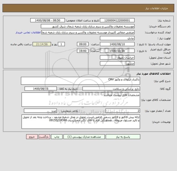 استعلام باکتری ایکولای و وکتور CMV