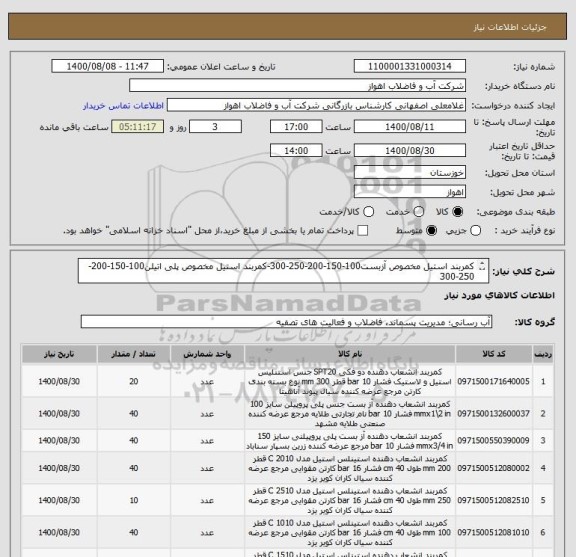 استعلام کمربند استیل مخصوص آزبست100-150-200-250-300-کمربند استیل مخصوص پلی اتیلن100-150-200-250-300
از ایران کد مشابه استفاده شده درخواست کالا پیوست می باشد