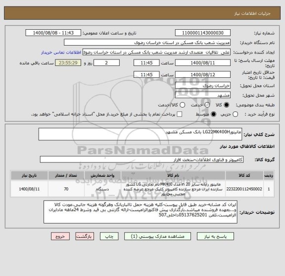 استعلام مانیتورLG22MK400H بانک مسکن مشهد