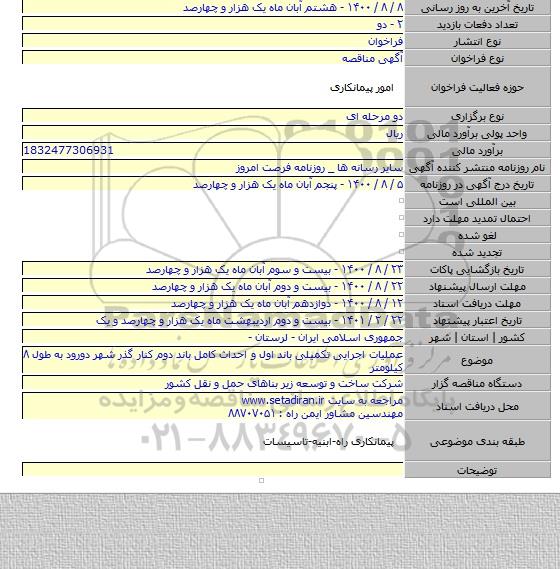 عملیات اجرایی تکمیلی باند اول و احداث کامل باند دوم کنار گذر شهر دورود به طول ۸ کیلومتر
