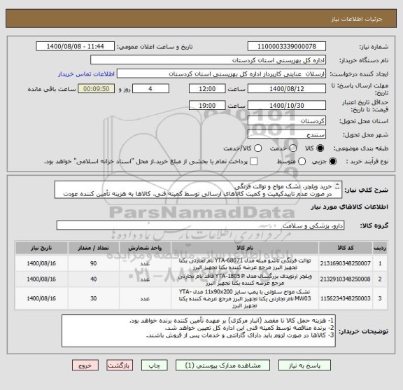 استعلام خرید ویلچر، تشک مواج و توالت فرنگی 
در صورت عدم تاییدکیفیت و کمیت کالاهای ارسالی توسط کمیته فنی، کالاها به هزینه تأمین کننده عودت داده خواهد شد.