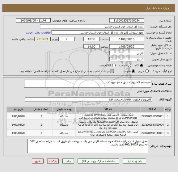 استعلام سیستم کامپیوتری طبق جدول پیوست