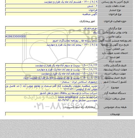 تجدید مناقصه عملیات باقیمانده کنار گذر سمنان و تقاطع مومن آباد ( حد فاصل پل مومن آباد تا کیلومتر ۶۰۰+۱۱ )