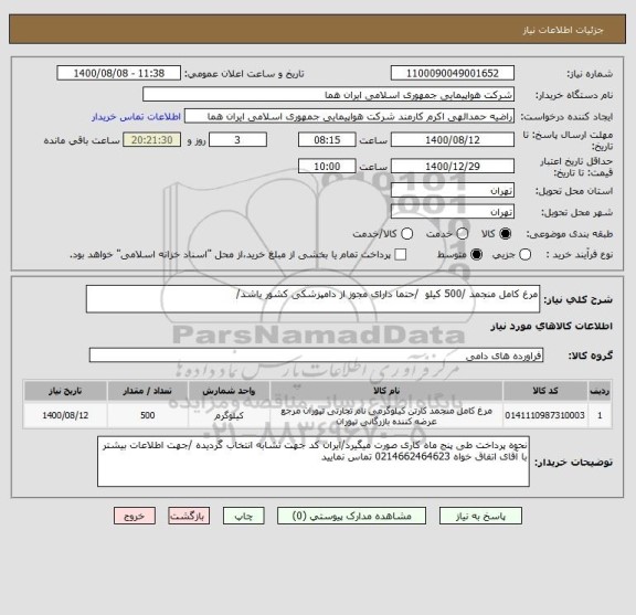استعلام مرغ کامل منجمد /500 کیلو  /حتما دارای مجوز از دامپزشکی کشور باشد/