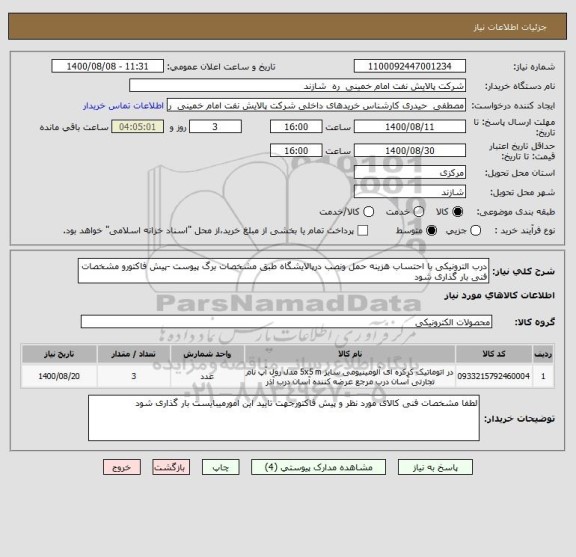 استعلام درب الترونیکی با احتساب هزینه حمل ونصب درپالایشگاه طبق مشخصات برگ پیوست -پیش فاکتورو مشخصات فنی بار گذاری شود