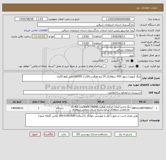 استعلام دیگ (بویلر) سوپر 400 سوفاژکار 10 پره ظرفیت بالاتر از 200000هزار کیلو کالری