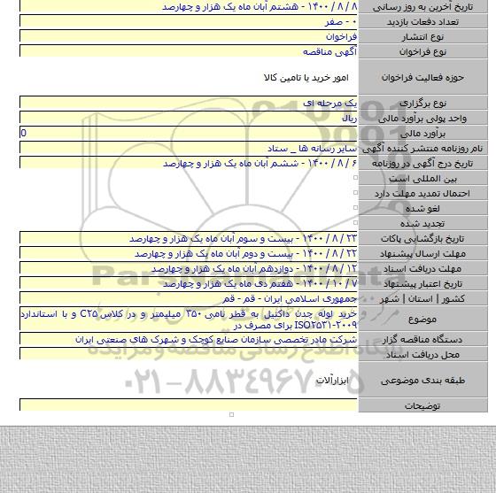 خرید لوله چدن داکتیل به قطر نامی ۳۵۰ میلیمتر و در کلاس C۲۵ و با استاندارد ISO۲۵۳۱-۲۰۰۹ برای مصرف در