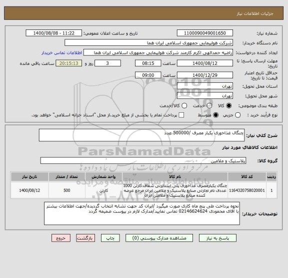 استعلام چنگال غذاخوری یکبار مصرف /500000 عدد 