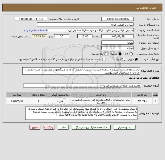 استعلام ایجاد و راه اندازی داشبورد و سامانه مدیریت  پشتیبان تصمیم گیری در صیدگاههای آبی جنوب کشور مطابق با الزامات و مشخصات فایل پیوست
