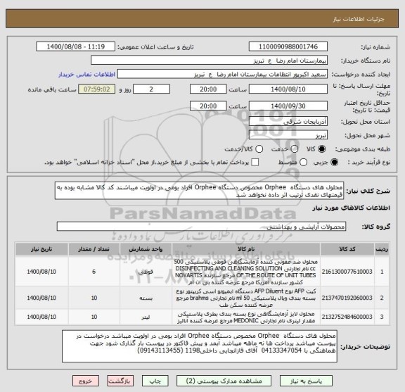استعلام محلول های دستگاه  Orphee مخصوص دستگاه Orphee افراد بومی در اولویت میباشند کد کالا مشابه بوده به قیمتهای نقدی ترتیب اثر داده نخواهد شد