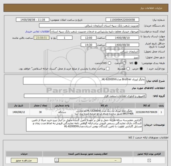 استعلام چاپگر لیزری Brother مدلHL-6200DW