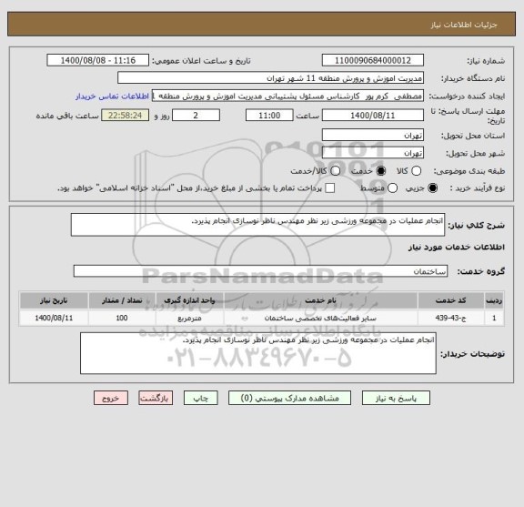 استعلام انجام عملیات در مجموعه ورزشی زیر نظر مهندس ناظر نوسازی انجام پذیرد.