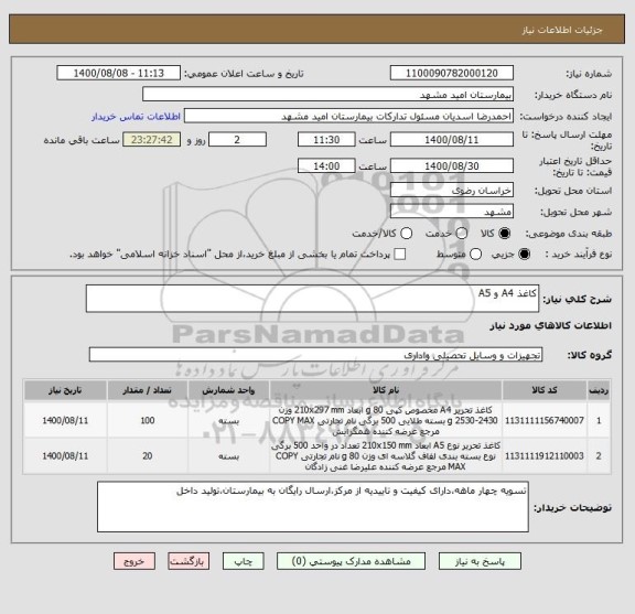استعلام کاغذ A4 و A5