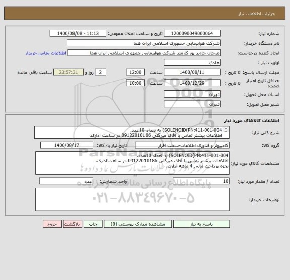 استعلام SOLENOID(PN:411-001-004) به تعداد 10عدد.
اطلاعات بیشتر تماس با آقای میرگلی 09122010186 در ساعت اداری.
نحوه پرداخت مالی 4 ماهه اداری.