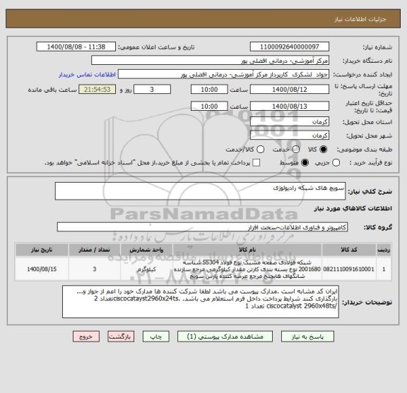 استعلام سویچ های شبکه رادیولوژی