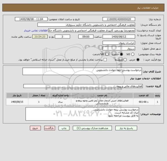 استعلام درخواست پوشش بیمه حوادث دانشجویی