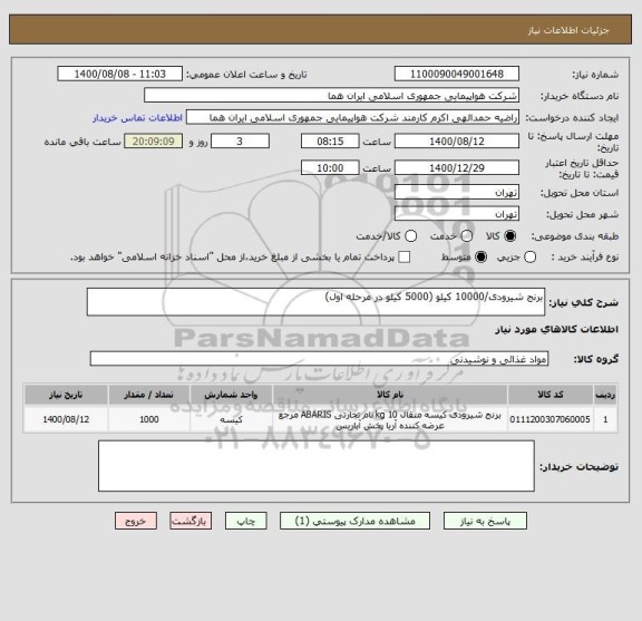 استعلام برنج شیرودی/10000 کیلو (5000 کیلو در مرحله اول) 