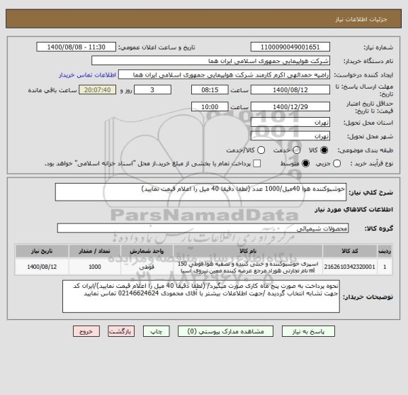 استعلام خوشبوکننده هوا 40میل/1000 عدد (لطفا دقیقا 40 میل را اعلام قیمت نمایید)