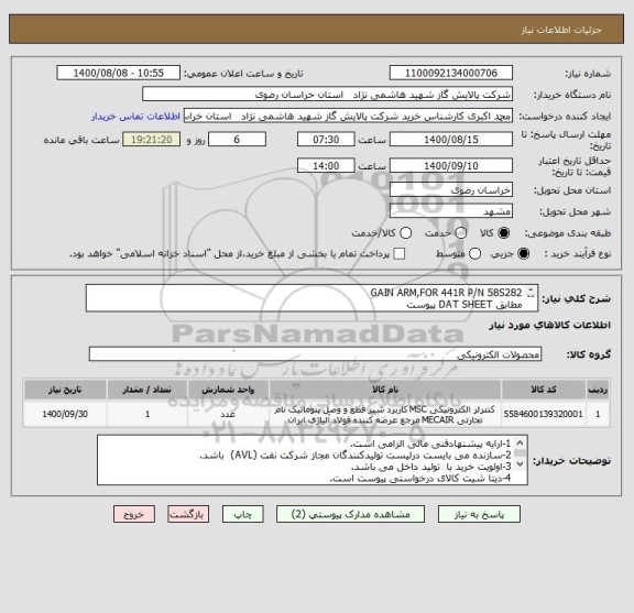 استعلام GAIN ARM,FOR 441R P/N 58S282
مطابق DAT SHEET پیوست
