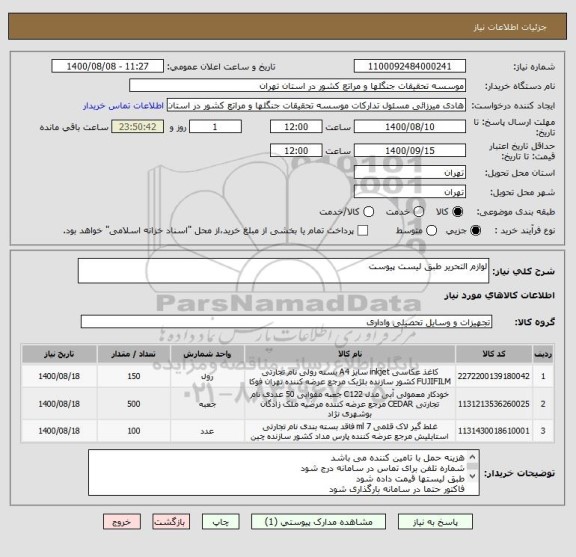 استعلام لوازم التحریر طبق لیست پیوست