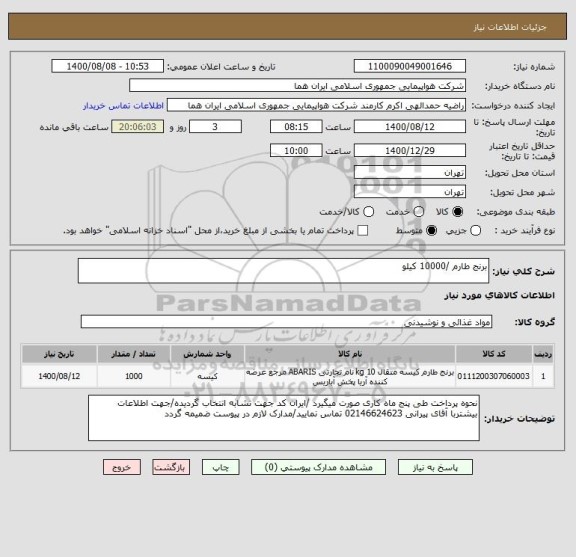 استعلام برنج طارم /10000 کیلو 