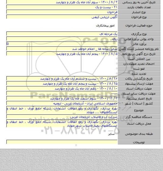 بهره برداری، نگهداری و رفع اتفاقات انشعابات، شبکه جمع آوری ، خط انتقال و ایستگاههای .... مهاباد