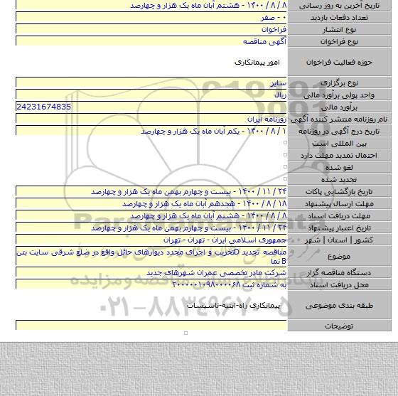 مناقصه تجدید Dتخریب و اجرای مجدد دیوارهای حائل واقع در ضلع شرقی سایت بتن B نما