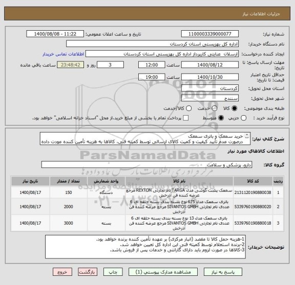 استعلام خرید سمعک و باتری سمعک
درصورت عدم تأیید کیفیت و کمیت کالای ارسالی توسط کمیته فنی، کالاها به هزینه تأمین کننده عودت داده خواهد شد.