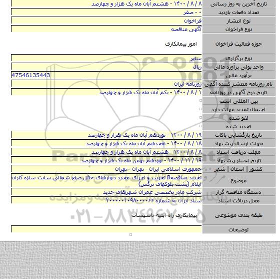 تجدید مناقصهB تخریب و اجرای مجدد دیوارهای حائل ضلع شمالی سایت سازه کاران ایلام (پشت بلوکهای نرگس)