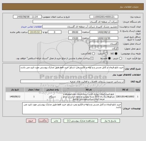 استعلام خرید تابلو فرمان و کابل مسی و و لوله و الکترو پمپ شناور خرید فقط طبق مدارک پیوستی مورد تایید می باشد