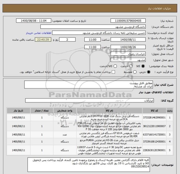 استعلام مطابق فایل پیوست
ایران کد مشابه