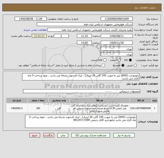 استعلام دئودورانت (2000 لیتر به صورت 100 گالن 20 لیتری) . ایران کدجهت تشابه می باشد . نحوه پرداخت 3 ماه کاری می باشد 