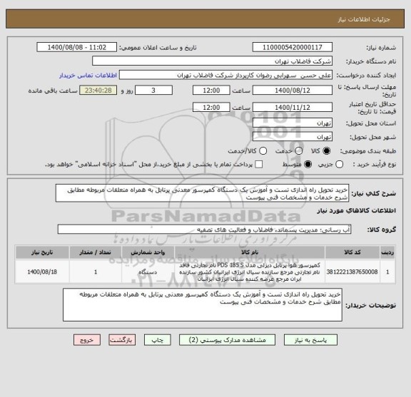 استعلام خرید تحویل راه اندازی تست و آموزش یک دستگاه کمپرسور معدنی پرتابل به همراه متعلقات مربوطه مطابق شرح خدمات و مشخصات فنی پیوست 