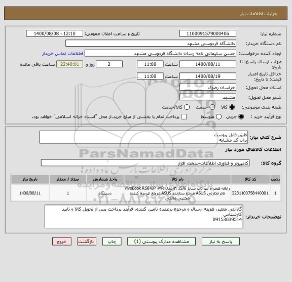استعلام طبق فایل پیوست
یران کد مشابه