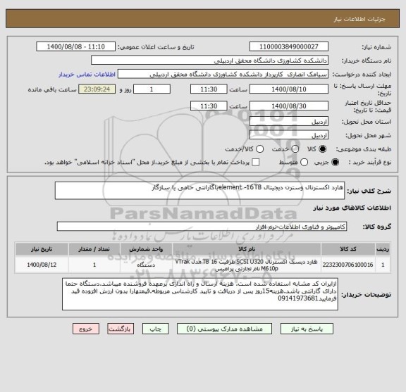 استعلام هارد اکسترنال وسترن دیجیتال element -16TBباگارانتی حامی یا سازگار
