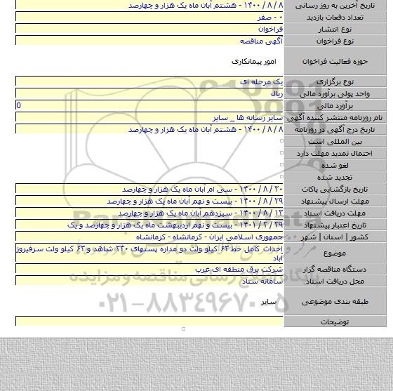 احداث کامل خط ۶۳ کیلو ولت دو مداره پستهای ۲۳۰ شاهد و ۶۳ کیلو ولت سرفیروز آباد