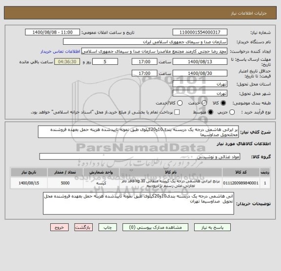 استعلام بر ایرانی هاشمی درجه یک دربسته بندی10و20کیلوی طبق نمونه تاییدشده هزینه حمل بعهده فروشنده محلتحویل صداوسیما