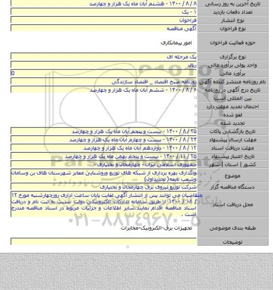 واگذاری بهره برداری از شبکه های توزیع وروشنایی معابر شهرستان های بن وسامان وشعب تابعه( تجدیداول)