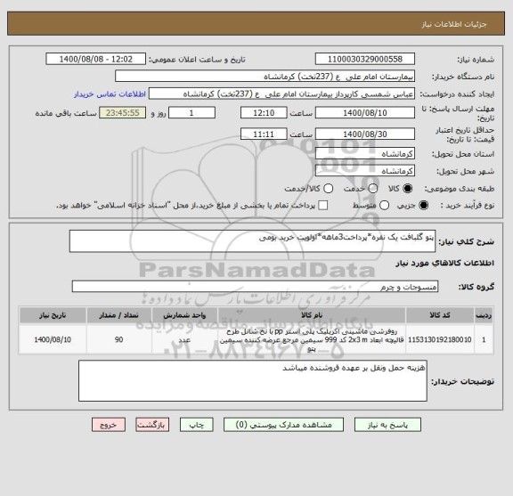 استعلام پتو گلبافت یک نفره*پرداخت3ماهه*اولویت خرید بومی