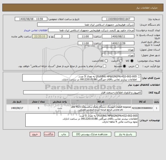 استعلام FUSING HP602N(PN:432-002-005) به تعداد 5 عدد.
اطلاعات بیشتر تماس باآقای میرگلی 09122010186 در ساعت اداری.
نحوه پرداخت مالی 4 ماهه اداری.