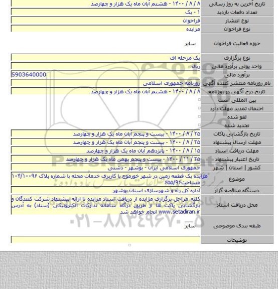 مزایده یک قطعه زمین در شهر خورموج با کاربری خدمات محله با شماره پلاک  ۱۰۴/۱۰۰۹۶ مساحت۶۵۵/۹۶