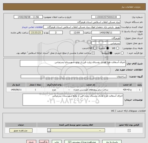 استعلام اجرای آسفالت طرح هادی روستای زیارت فین از توابع شهرستان بندرعباس