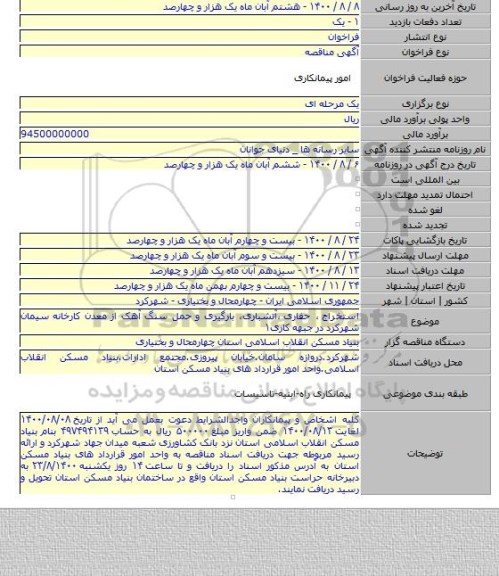 استخراج ٬ حفاری ٬آتشباری٬ بارگیری و حمل سنگ آهک از معدن کارخانه سیمان شهرکرد در جبهه کاری۱